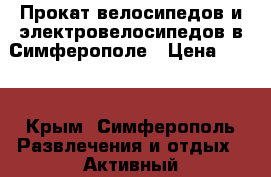 Прокат велосипедов и электровелосипедов в Симферополе › Цена ­ 350 - Крым, Симферополь Развлечения и отдых » Активный отдых   